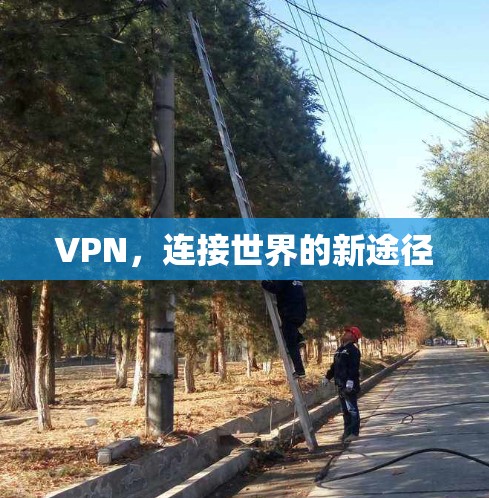 VPN,连接世界的新途径