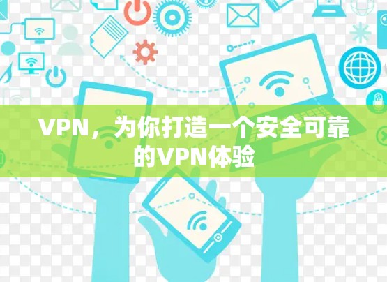 VPN，为你打造一个安全可靠的VPN体验