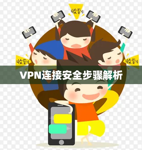 VPN连接安全步骤解析 VPN连接安全步骤解析
