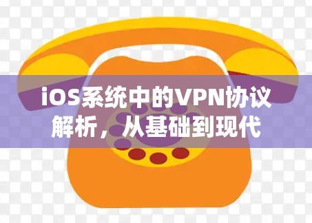 iOS系统中的VPN协议解析，从基础到现代