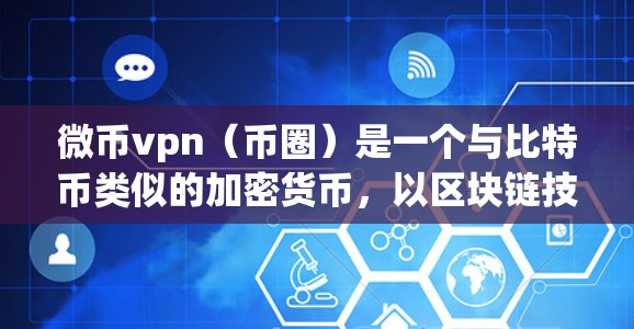 微币vpn(币圈)是一个与比特币类似的加密货币,以区块链技术为核心。微币vpn的市场表现受多种因素影响,包括市场环境、政策、投资者情绪、项目本身以及市场趋势等。以下是一些可能导致微币vpn暴跌的原因
