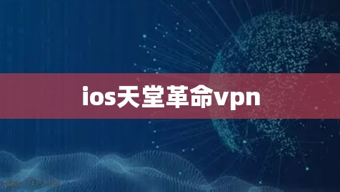 ios天堂革命vpn