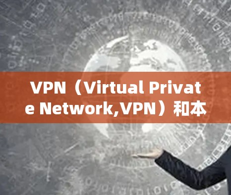 VPN(Virtual Private Network,VPN)和本地流量(Local Flow)是两个不同的概念,主要在技术实现和应用场景上有显著区别。以下是对两者的主要区别和特点的总结