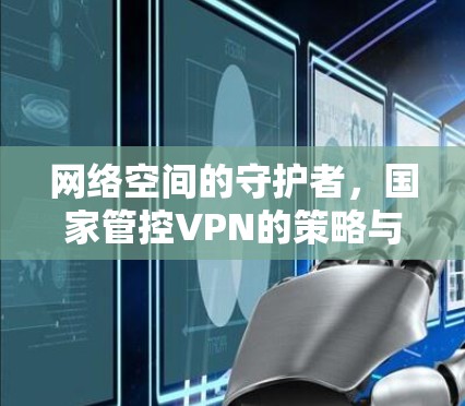 网络空间的守护者，国家管控VPN的策略与分析