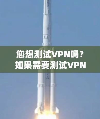 您想测试VPN吗？如果需要测试VPN服务，您可以按照以下步骤操作