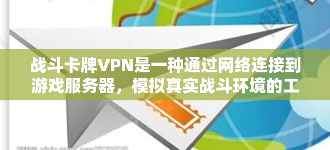战斗卡牌VPN是一种通过网络连接到游戏服务器,模拟真实战斗环境的工具。它通过模拟技能和物品的使用,帮助用户进行游戏训练或测试。以下是对战斗卡牌VPN的详细分析和总结 战斗卡牌VPN是一种通过网络连接到游戏服务器,模拟真实战斗环境的工具。它通过模拟技能和物品的使用,帮助用户进行游戏训练或测试。以下是对战斗卡牌VPN的详细分析和总结