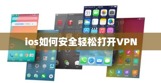 ios如何安全轻松打开VPN