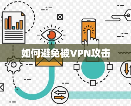 如何避免被VPN攻击