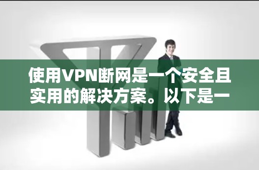 使用VPN断网是一个安全且实用的解决方案。以下是一个步骤指南，帮助您有效地使用VPN来断网
