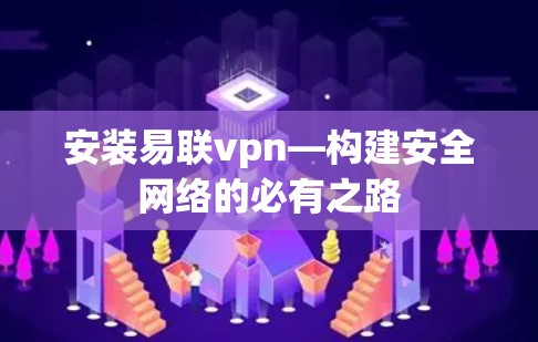 安装易联vpn—构建安全网络的必有之路