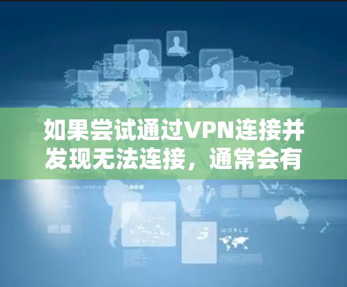 如果尝试通过VPN连接并发现无法连接,通常会有几个可能的原因,包括网络问题、服务器关闭、服务器被封,或者服务器连接不上。以下是一些步骤可以帮助你解决问题 如果尝试通过VPN连接并发现无法连接,通常会有几个可能的原因,包括网络问题、服务器关闭、服务器被封,或者服务器连接不上。以下是一些步骤可以帮助你解决问题