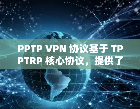 PPTP VPN 协议基于 TPPTRP 核心协议，提供了一个基于本地设备的VPN服务。以下是对 PPTP VPN 协议的详细指南，涵盖基本配置、配置文件、连接方式、安全配置以及使用步骤