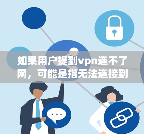 如果用户提到vpn连不了网,可能是指无法连接到VPN网络。以下是一些可能的原因和解决方法