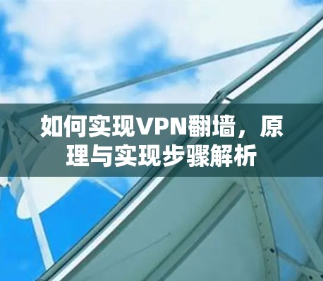 如何实现VPN翻墙，原理与实现步骤解析