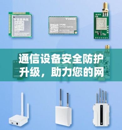 通信设备安全防护升级，助力您的网络更 secure
