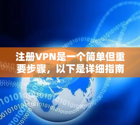 注册VPN是一个简单但重要步骤,以下是详细指南 注册VPN是一个简单但重要步骤,以下是详细指南