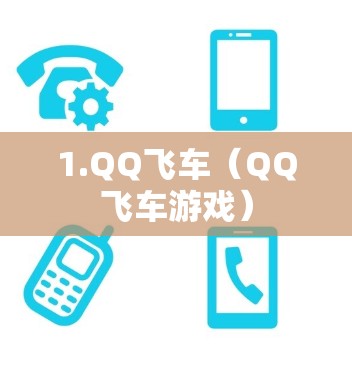 1.QQ飞车（QQ飞车游戏）