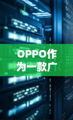 OPPO作为一款广受欢迎的通信设备品牌，其手机系列中也包含了许多支持VPN功能的设备。OPPO手机确实支持VPN服务，具体取决于OPPO手机的型号和应用版本。以下是一些OPPO手机支持VPN的情况