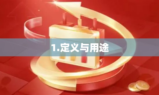 1.定义与用途