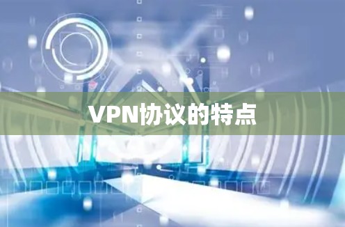 VPN协议的特点