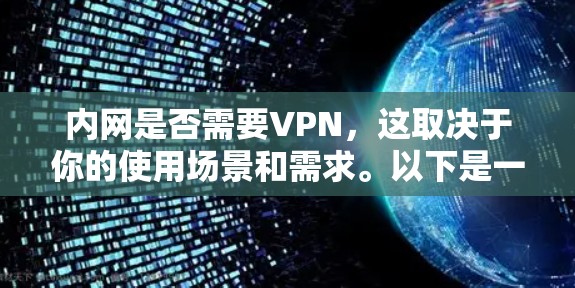 内网是否需要VPN，这取决于你的使用场景和需求。以下是一些关键点来考虑