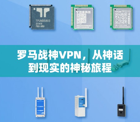 罗马战神VPN，从神话到现实的神秘旅程