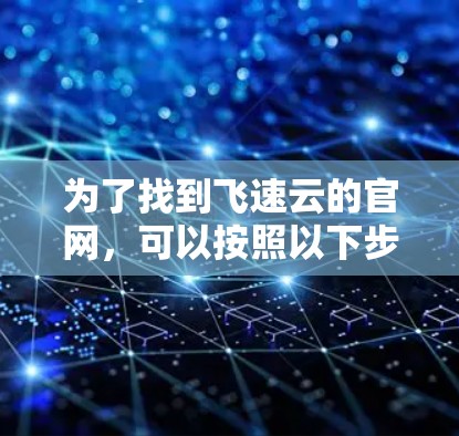 为了找到飞速云的官网，可以按照以下步骤进行