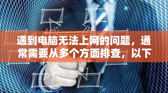 遇到电脑无法上网的问题，通常需要从多个方面排查，以下是一些常见的解决方法