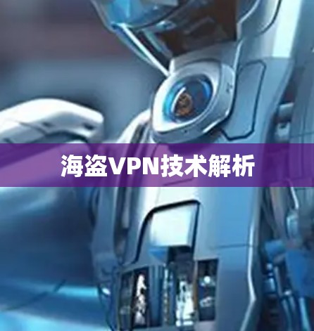 海盗VPN技术解析