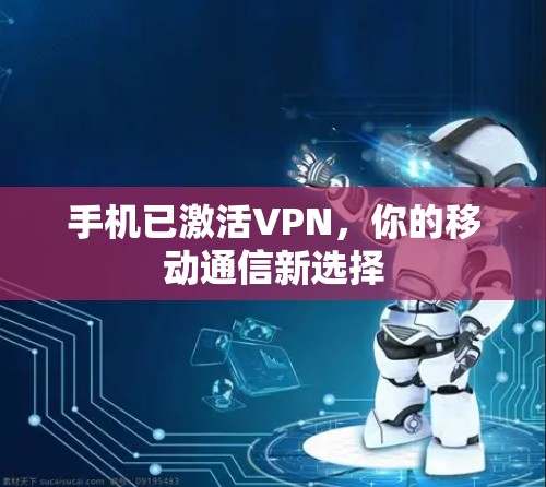手机已激活VPN，你的移动通信新选择