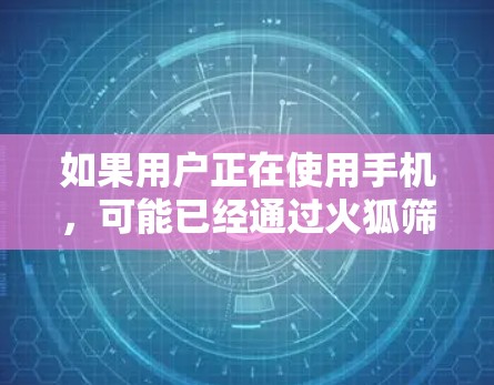 如果用户正在使用手机，可能已经通过火狐筛选了一些网站，现在想通过VPN更安全地访问互联网。以下是一些可能的解决方案和建议