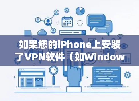如果您的iPhone上安装了VPN软件（如Windows VPN、Zapier VPN等）并且您希望删除该软件以保护隐私和减少数据泄露，可以按照以下步骤操作