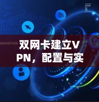 双网卡建立VPN，配置与实现