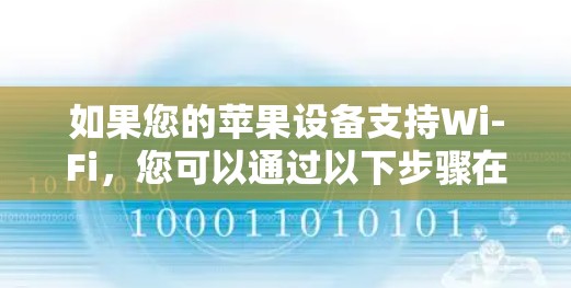 如果您的苹果设备支持Wi-Fi，您可以通过以下步骤在苹果设备上使用VPN服务
