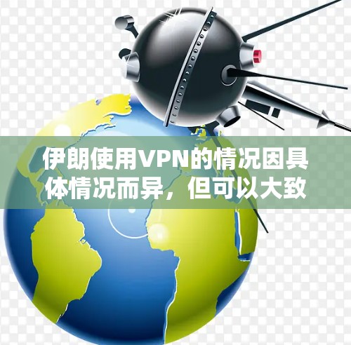 伊朗使用VPN的情况因具体情况而异，但可以大致概括为以下几点