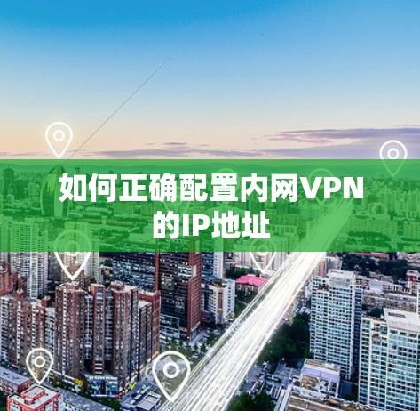 如何正确配置内网VPN的IP地址
