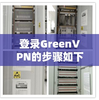 登录GreenVPN的步骤如下