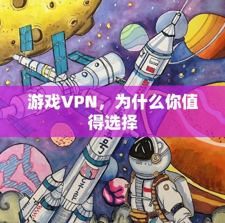 游戏VPN,为什么你值得选择 游戏VPN,为什么你值得选择