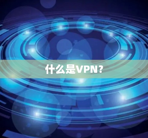什么是VPN? 什么是VPN?