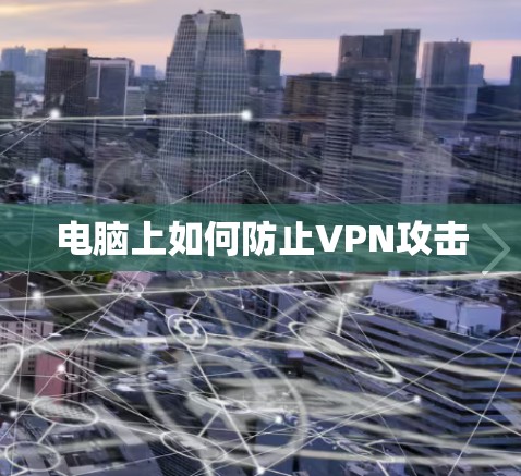 电脑上如何防止VPN攻击