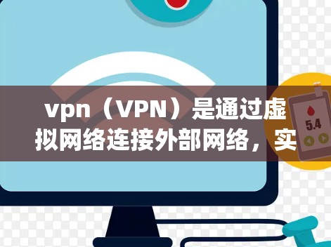 vpn(VPN)是通过虚拟网络连接外部网络,实现在线视频通话、在线支付和在线游戏等服务的一种技术手段。VPN通过加密的连接来保护用户的数据安全,防止数据被窃取或泄露 vpn(VPN)是通过虚拟网络连接外部网络,实现在线视频通话、在线支付和在线游戏等服务的一种技术手段。VPN通过加密的连接来保护用户的数据安全,防止数据被窃取或泄露