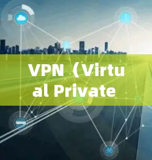 VPN(Virtual Private Network,虚拟专用网络)是一种技术,用于在互联网上实现内部或外部的网络访问。它通过加密连接,保护数据传输的安全性,同时允许用户在本地计算机上进行网络操作 VPN(Virtual Private Network,虚拟专用网络)是一种技术,用于在互联网上实现内部或外部的网络访问。它通过加密连接,保护数据传输的安全性,同时允许用户在本地计算机上进行网络操作