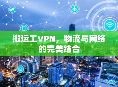 搬运工VPN，物流与网络的完美结合