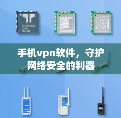 手机vpn软件，守护网络安全的利器