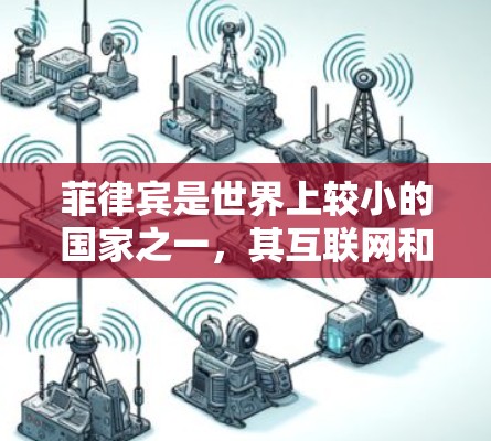 菲律宾是世界上较小的国家之一,其互联网和网络服务受到法律和政策的严格限制。以下是一些关于菲律宾VPN的注意事项和建议 菲律宾是世界上较小的国家之一,其互联网和网络服务受到法律和政策的严格限制。以下是一些关于菲律宾VPN的注意事项和建议