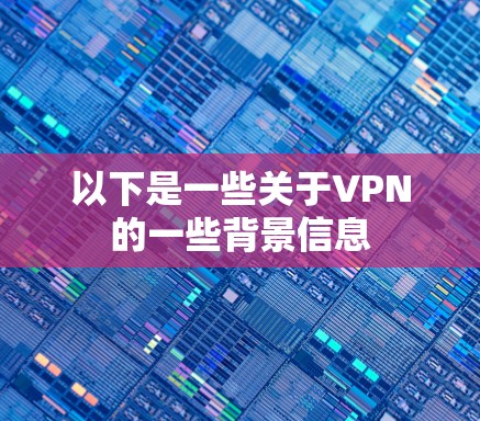 以下是一些关于VPN的一些背景信息