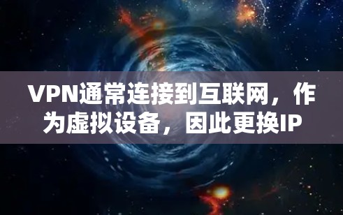 VPN通常连接到互联网，作为虚拟设备，因此更换IP通常指的是连接到另一个IP地址的本地计算机。以下是一些步骤来完成IP更换