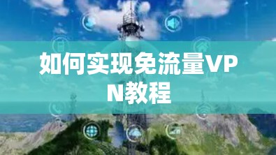 如何实现免流量VPN教程