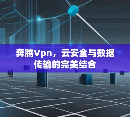 奔腾Vpn，云安全与数据传输的完美结合
