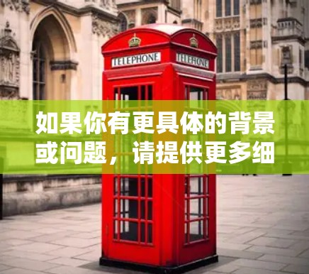 如果你有更具体的背景或问题，请提供更多细节，我可以更好地帮助你